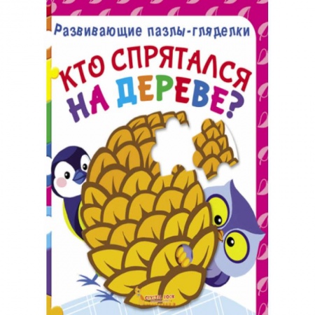 Книжки-мозаики, паззлы, книга Развивающие пазлы-гляделки. Кто спрятался на дереве? купить по низкой цене