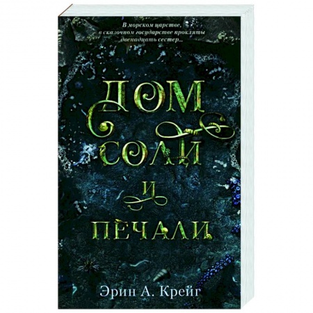 Зарубежное фэнтези, книга Дом соли и печали купить по низкой цене