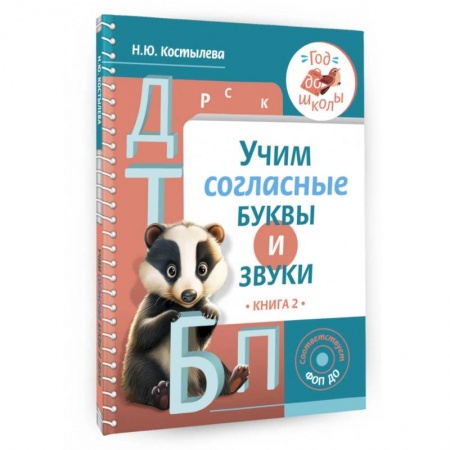 Развитие речи. Чтение, книга Учим согласные буквы и звуки. Книга 2. ФОП ДО купить по низкой цене