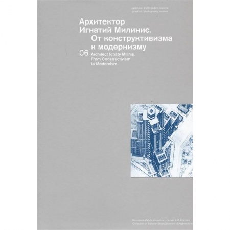 Теория и история архитектуры. Градостроительство, книга Архитектор Игнатий Милинис. От конструктивизма к модернизму. Выпуск 6 купить по низкой цене