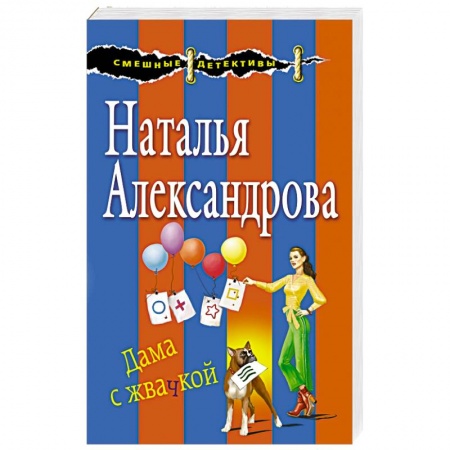 Отечественный женский детектив, книга Дама с жвачкой купить по низкой цене