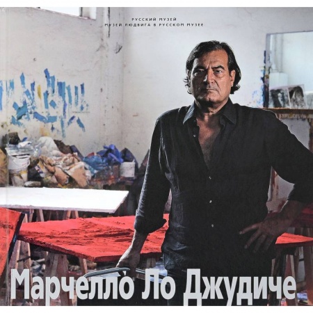 Зарубежные художники, книга Марчелло Ло Джудиче купить по низкой цене