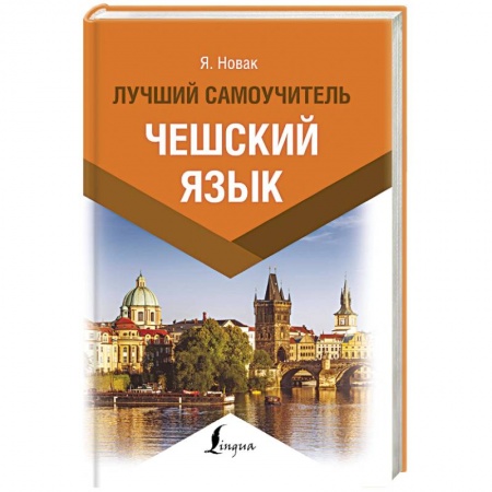 Учебники, самоучители, пособия, книга Чешский язык. Лучший самоучитель купить по низкой цене