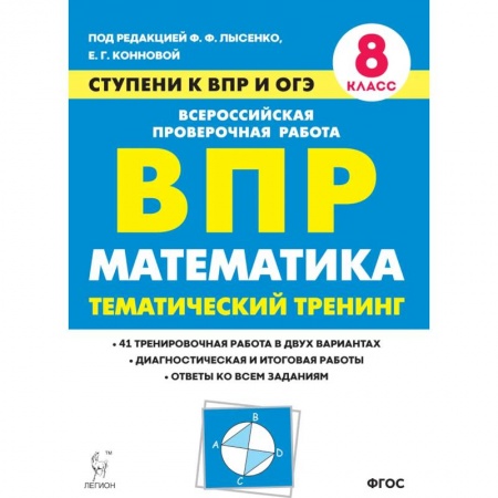 Математика. Алгебра. Геометрия, книга Математика. 8 класс. Ступени к ВПР и ОГЭ. Тематический тренинг купить по низкой цене
