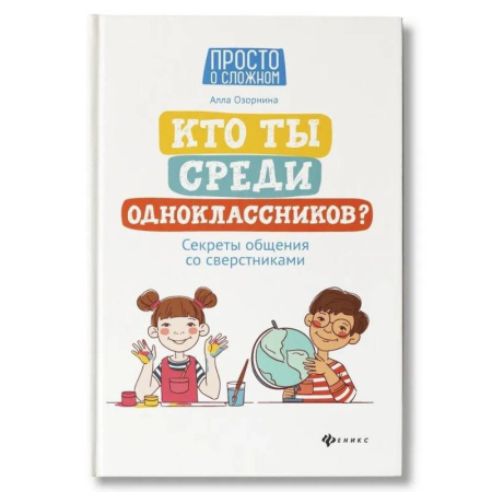 Подростковая психология, книга Кто ты среди одноклассников? Секреты общения со сверстниками купить по низкой цене
