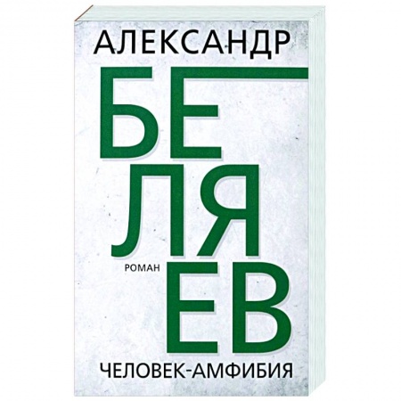Классическая русская фантастика, книга Человек-амфибия купить по низкой цене