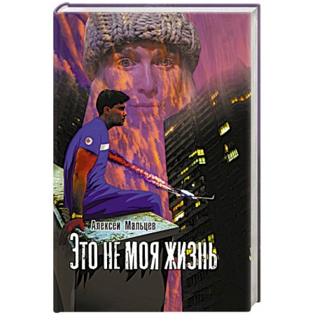 Книги, книга Это не моя жизнь купить по низкой цене