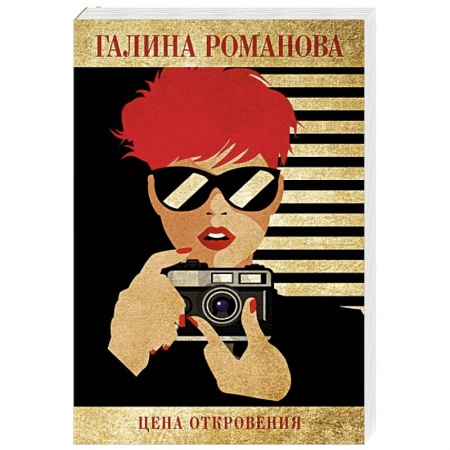 Отечественный женский детектив, книга Цена откровения купить по низкой цене