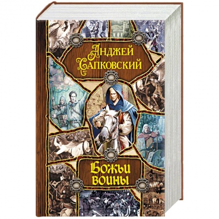 Зарубежное фэнтези, книга Божьи воины купить по низкой цене