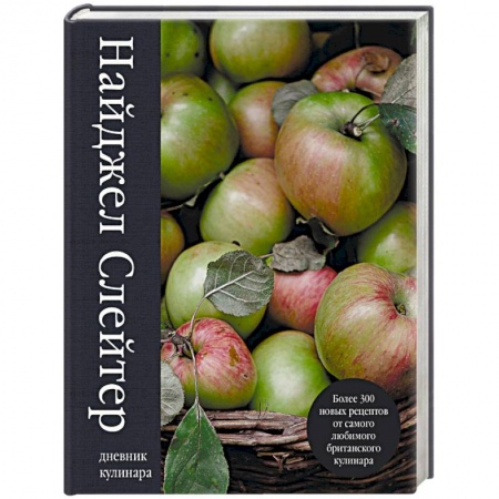 Блюда на каждый день, книга Дневник кулинара. Более 300 новых рецептов от самого любимого британского кулинара купить по низкой цене