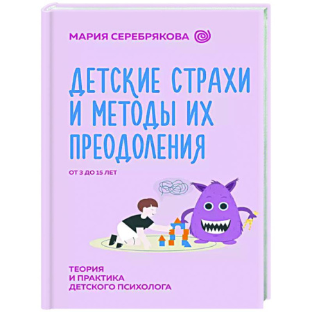 Воспитание и педагогика, книга Детские страхи и методы их преодоления от 3 до 15 лет. Теория и практика детского психолога купить по низкой цене