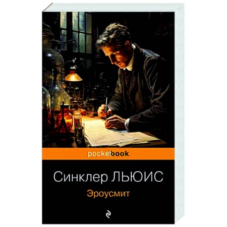 Зарубежная классика, книга Эроусмит купить по низкой цене