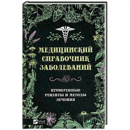 Болезни и их лечение, книга Медицинский справочник заболеваний. Проверенные рецепты и методы лечения купить по низкой цене