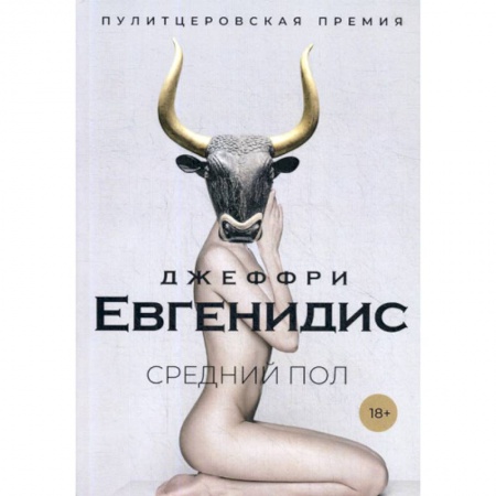 Зарубежная современная проза, книга Средний пол купить по низкой цене
