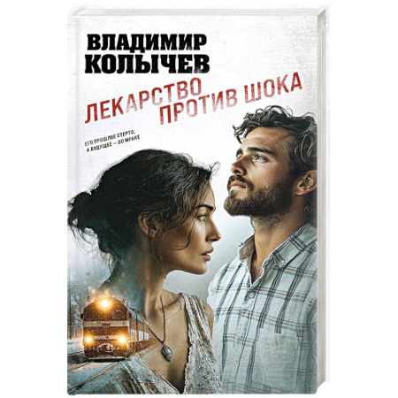 Классика отечественного детектива, книга Лекарство против шока купить по низкой цене