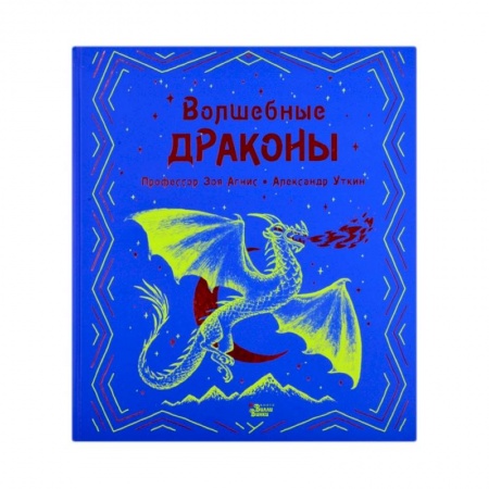Познавательная литература, книга Волшебные драконы купить по низкой цене