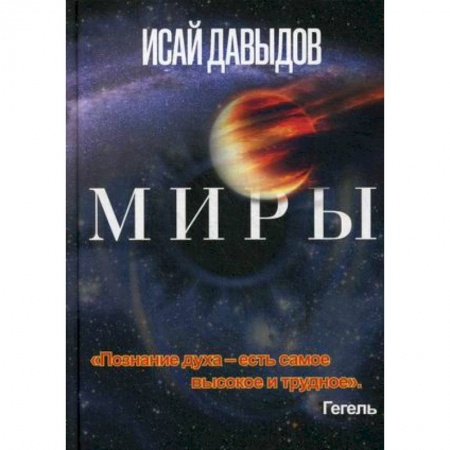 Вселенная. Космоэнергетика, книга Миры. купить по низкой цене