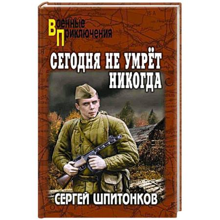 Боевики, военные, книга Сегодня не умрет никогда купить по низкой цене