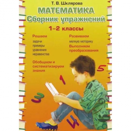 Математика. Алгебра. Геометрия, книга Математика 1-2кл Сборник упражнений купить по низкой цене