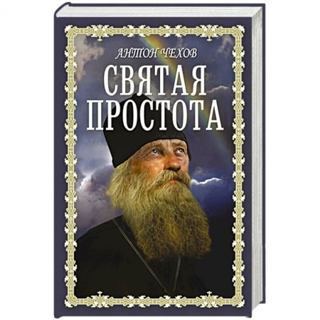 Духовная литература, книга Святая простота купить по низкой цене