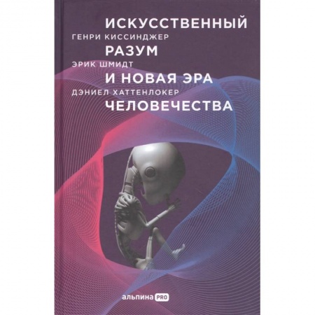 Книги, книга Искусственный разум и новая эра человечества купить по низкой цене