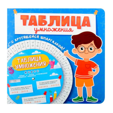 Обучение счету. Математика, книга Таблица умножения с крутящейся шпаргалкой. Для мальчиков купить по низкой цене