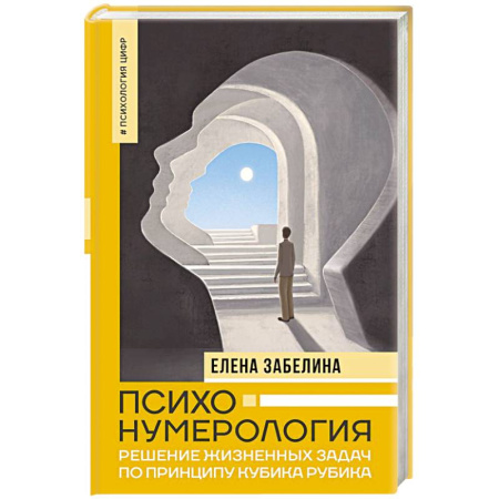 Практическая психология, книга Психонумерология: решение жизненных задач по принципу кубика Рубика купить по низкой цене