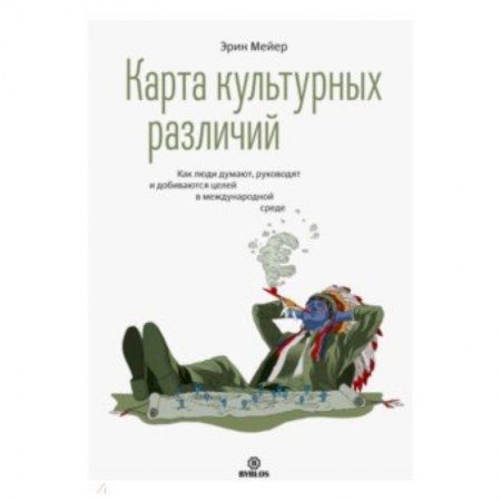 Основы предпринимательства, книга Карта культурных различий. Как люди думают, руководят и добиваются целей в международной среде купить по низкой цене