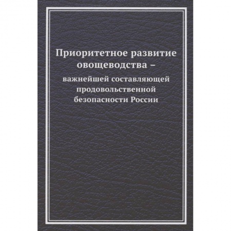 Приусадебное животноводство, книга Приоритетное развитие овощеводства - важнейшей составляющей продовольственной безопасности России. Монография купить по низкой цене