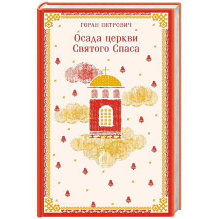 Зарубежная современная проза, книга Осада церкви Святого Спаса купить по низкой цене