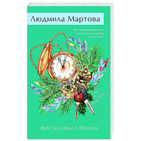 Отечественный женский детектив, книга Высоко над страхом купить по низкой цене