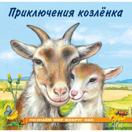 Повести и рассказы о животных, книга Приключения козленка купить по низкой цене