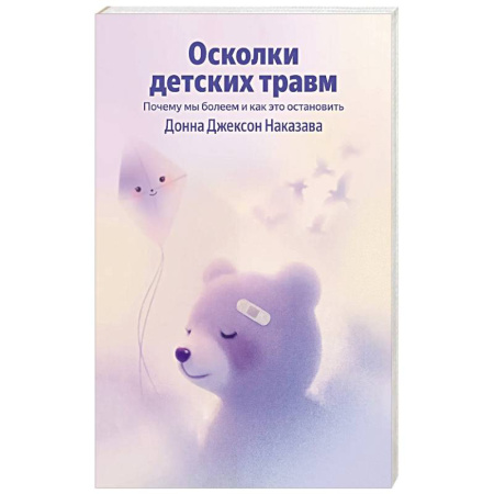 Детская психология, книга Осколки детских травм. Почему мы болеем и как это остановить купить по низкой цене