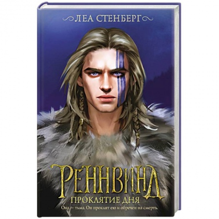 Зарубежная фантастика, книга Реннвинд. Проклятие дня купить по низкой цене