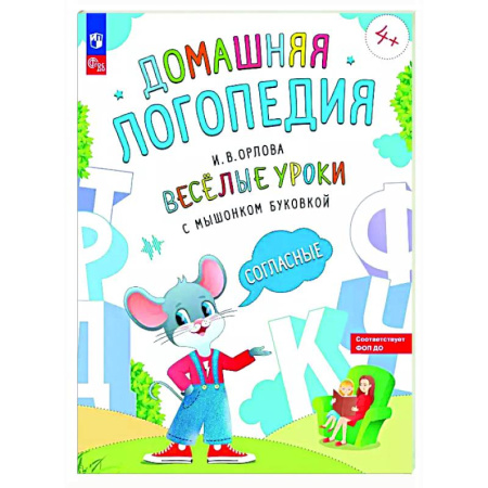 Дидактический материал для логопедов, книга Веселые уроки с мышонком Буковкой. Согласные купить по низкой цене