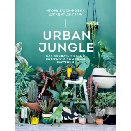 Общие работы о комнатных растениях, книга Urban Jungle. Как создать уютный интерьер с помощью растений купить по низкой цене