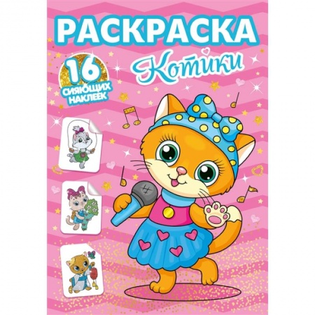 Животные. Птицы. Растения, книга Раскраски с сияющими наклейками. Котики купить по низкой цене
