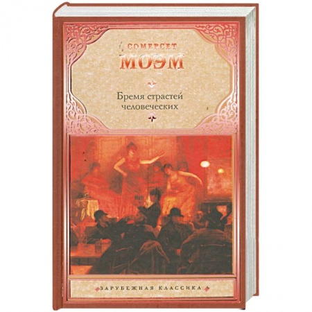 Книги, книга Бремя страстей человеческих купить по низкой цене