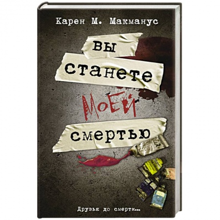 Зарубежный детектив, книга Вы станете моей смертью купить по низкой цене