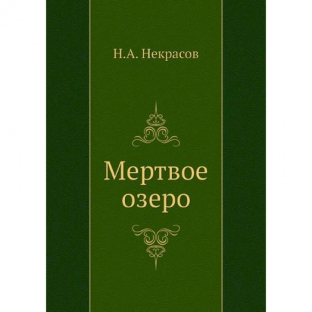 Русская классика, книга Мертвое озеро купить по низкой цене