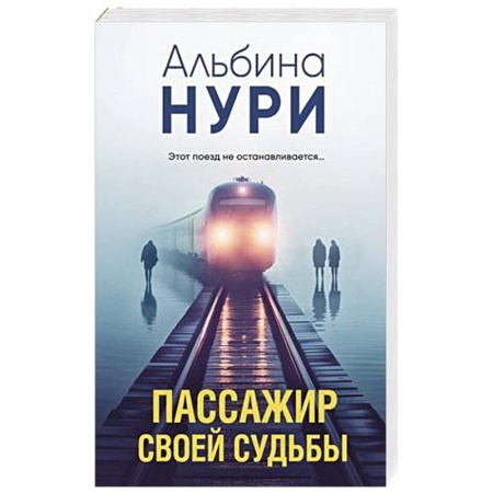 Детективы, триллеры, книга Пассажир своей судьбы купить по низкой цене