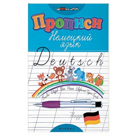 Учебники, самоучители, пособия, книга Прописи. Немецкий язык купить по низкой цене