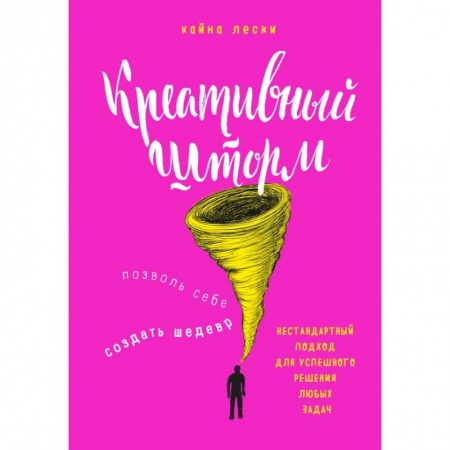 Психология, книга Креативный шторм. Позволь себе создать шедевр. Нестандартный подход для успешного решения любых задач купить по низкой цене