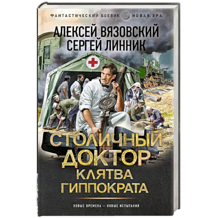 Боевая фантастика, книга Столичный доктор. Клятва Гиппократа купить по низкой цене
