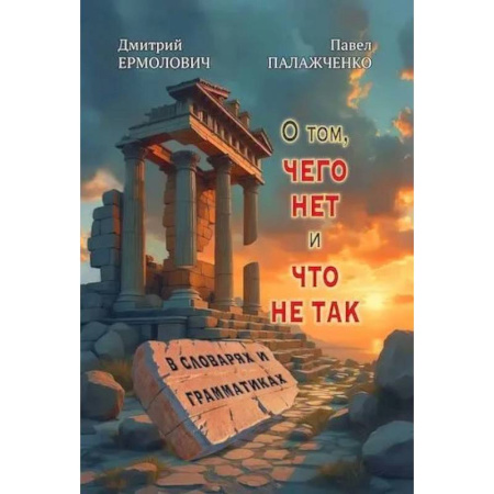Теория и история английского языка, книга О том, чего нет и что не так в словарях и грамматиках купить по низкой цене