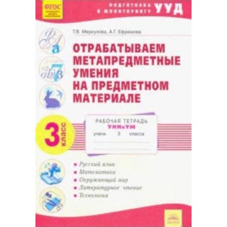 Образовательные системы. 1-4 классы, книга Отрабатываем метапредметные умения на предметном материале. 3 класс купить по низкой цене