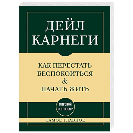 Психодиагностика, книга Самое главное. Как перестать беспокоиться и начать жить купить по низкой цене
