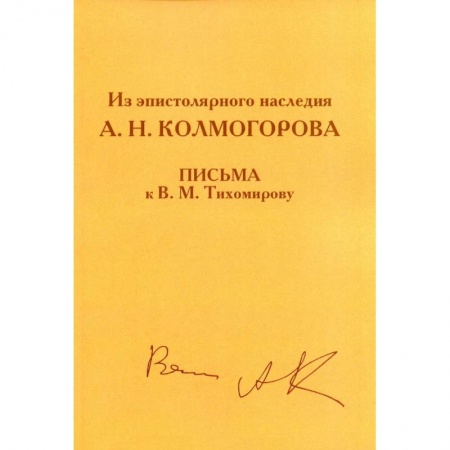 Эссе, письма, очерки, книга Из эпистолярного наследия А.Н. Колмогорова. Письма к В.М. Тихомирову купить по низкой цене