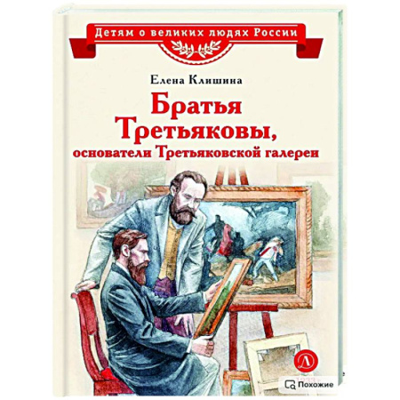 Биографии известных личностей для детей, книга Братья Третьяковы,основатели Третьяковской галереи купить по низкой цене