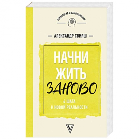 Психология. Общие работы, книга Начни жизнь заново! 4 шага к новой реальности купить по низкой цене